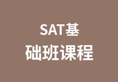 SAT基础班课程