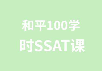 和平100学时SSAT课程