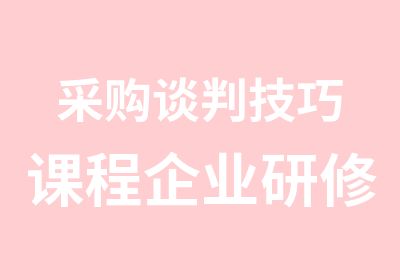 采购谈判技巧课程企业研修课程