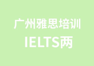 广州雅思培训IELTS两个月封闭班