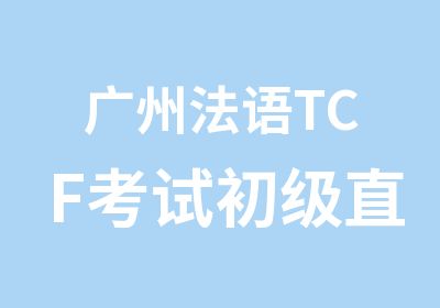 广州法语TCF考试初级直通车500课时