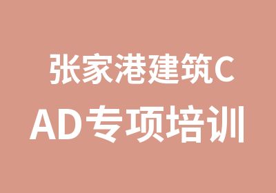张家港建筑CAD专项培训
