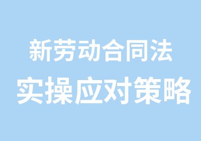 新劳动合同法实操应对策略B单元