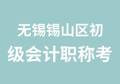 无锡锡山区初级会计职称考试教材