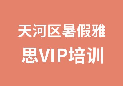 天河区暑假雅思VIP培训突破班