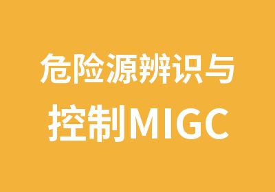 危险源辨识与控制MIGC中国安全培训第