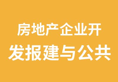 房地产企业开发报建与公共关系全过程管理