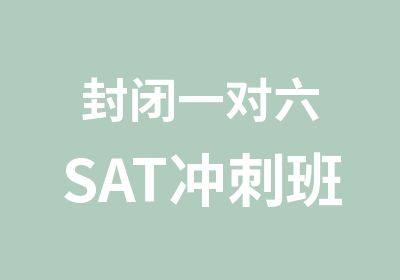 封闭一对六SAT冲刺班