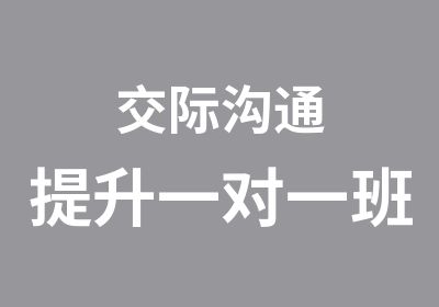 交际沟通提升班