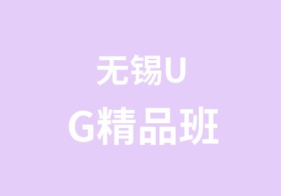 无锡UG精品班