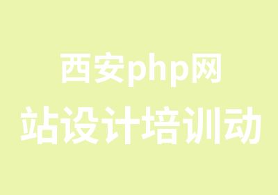 西安php网站设计培训动云网络专业定向