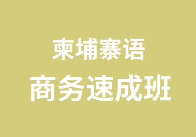 柬埔寨语商务速成班