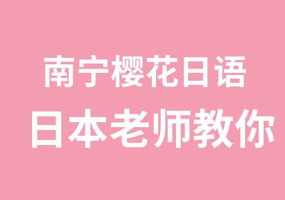 南宁樱花日语日本老师教你学