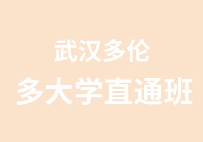 武汉多伦多大学直通班