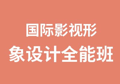 国际影视形象设计全能班