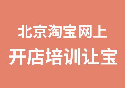 北京网上开店培训让宝贝坐上位