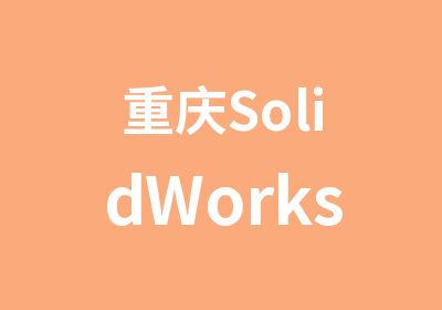 重庆SolidWorks培训机械设计培训