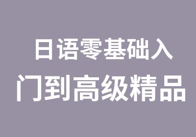 日语零基础入门到精品班