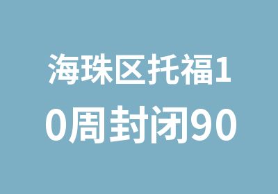 海珠区托福10周封闭90分班