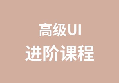 UI进阶课程