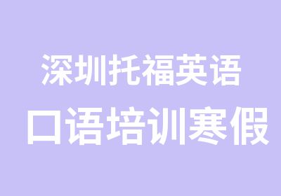 深圳托福英语口语培训寒假班