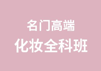 名门高端化妆全科班