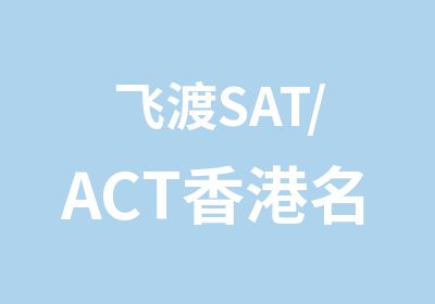 飞渡SAT/ACT香港送考团线上课