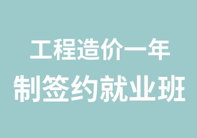 工程造价一年制就业班