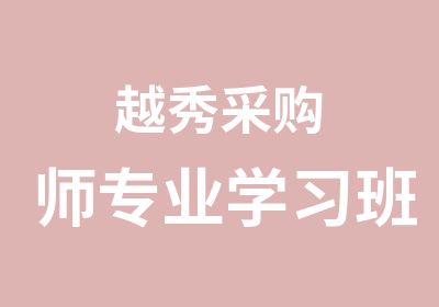 越秀采购师专业学习班