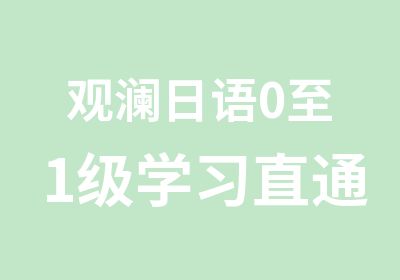 观澜日语0至1级学习直通班