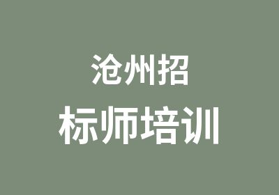 沧州招标师培训