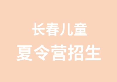 长春儿童夏令营招生