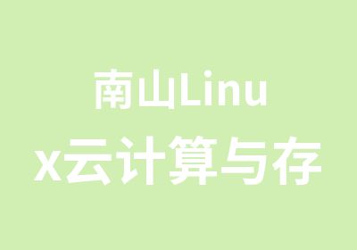 南山Linux云计算与存储主机系统培训班