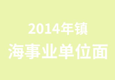 2014年镇海事业单位面试课程安排