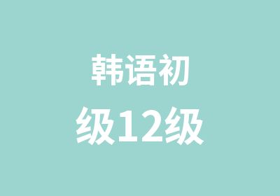 韩语初级12级