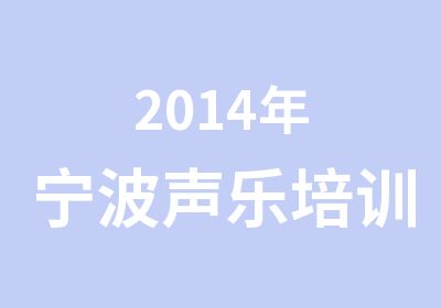 2014年宁波声乐培训