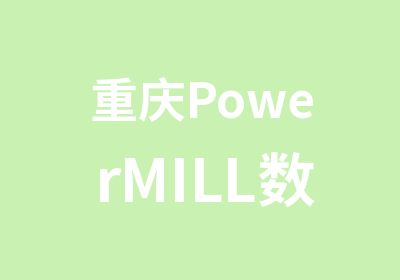 重庆PowerMILL数控编程培训电脑锣培训模具