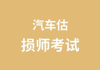 汽车估损师考试