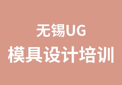 无锡UG模具设计培训