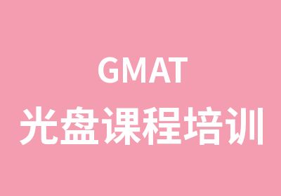 GMAT光盘课程培训