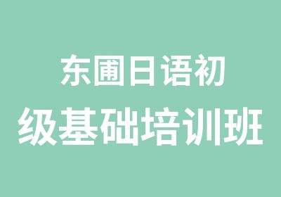 东圃日语初级基础培训班