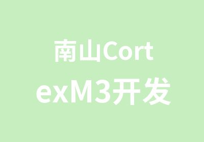 南山CortexM3开发实训班辅导