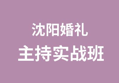 沈阳婚礼主持实战班