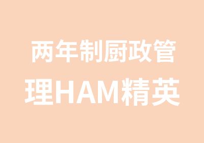 两年制厨政管理HAM精英专业