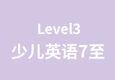 Level3少儿英语7至9岁小学三四年级阶段课程