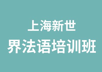 上海新世界法语培训班