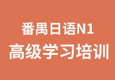 番禺日语N1学习培训班