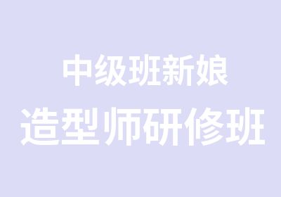 中级班新娘造型师研修班