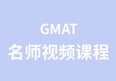 GMAT视频课程