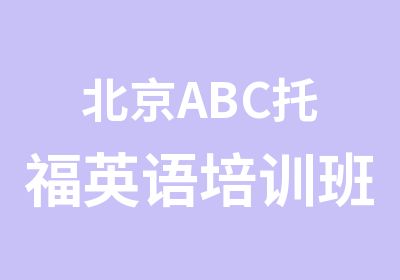 北京ABC托福英语培训班